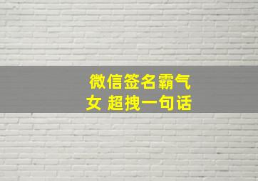 微信签名霸气女 超拽一句话